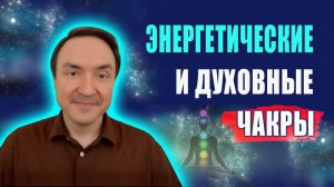 Какие 7 чакр у человека? Какая чакра отвечает за духовность? Что такое энергетические чакры? | Грин