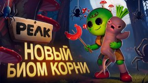 PEAK Обзор Нового Биома Корни