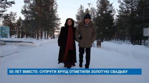 50 ЛЕТ ВМЕСТЕ: СУПРУГИ ХРУЩ ОТМЕТИЛИ ЗОЛОТУЮ СВАДЬБУ