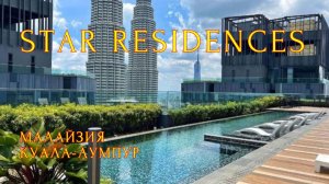 🇲🇾 Star Residences & Suites KLCC. Обзор апарт-отеля в самом центре Куала-Лумпура, Малайзия.