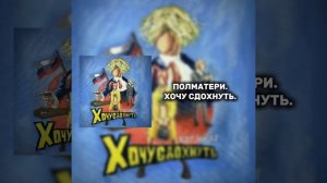 ПОЛМАТЕРИ | ХОЧУ СДОХНУТЬ