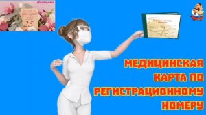 МЕДИЦИНСКАЯ КАРТА ПО РЕГИСТРАЦИОННОМУ НОМЕРУ