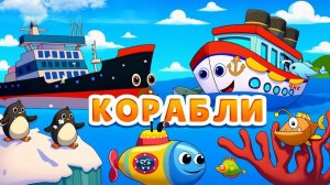 Развивающий мультфильм – Корабли: пароход, ледокол, эсминец, подводная лодка