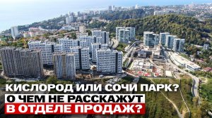 КИСЛОРОД vs СОЧИ ПАРК: какой комплекс в Сочи реально лучше?