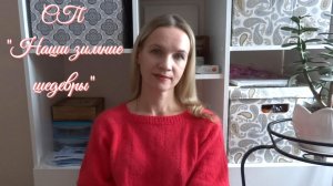 Приглашаю всех желающих в СП "Наши зимние шедевры"❄️Вязание, вышивка