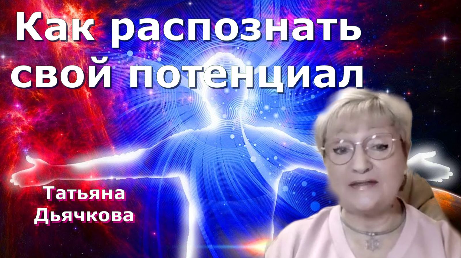 Как разблокировать ваши скрытые способности. Татьяна Дьячкова