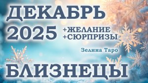 БЛИЗНЕЦЫ | ТАРО прогноз на ДЕКАБРЬ 2025 года | Желание | Сюрпризы | Расклад таро