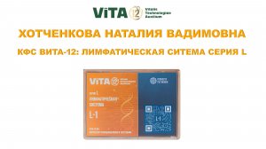 ХОТЧЕНКОВА Н.В.  ВИТА-12: ЛИМФАТИЧЕСКАЯ СИСТЕМА СЕРИЯ L