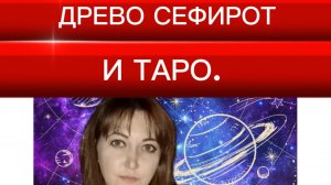 Древо Сефирот и Таро