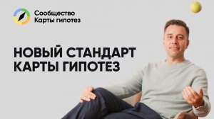 Новый стандарт Карты гипотез