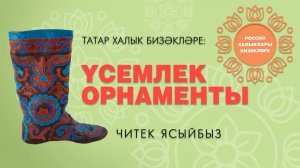 Россия халыклары бизәкләре: Үсемлек орнаменты - Ичиги:  / Растительный орнамент - Читек