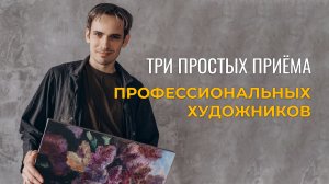 ТРИ КЛАССНЫХ ПРИЕМА ХУДОЖНИКОВ