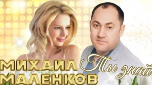 ТЫ ЗНАЙ🔥🔥 МИХАИЛ МАЛЕНКОВ