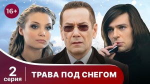 Трава под снегом. Серия 2. Мелодрама. Смотреть онлайн