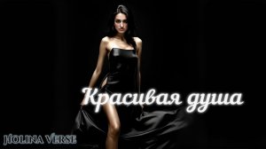 HolinaVerse — Красивая душа