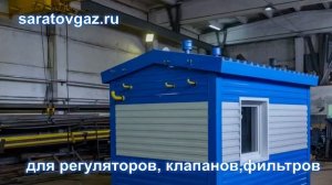 Газорегуляторные пункты блочные ПГБ-50, ПГБ-80, ПГБ-100, ПГБ-150, ПГБ-200.