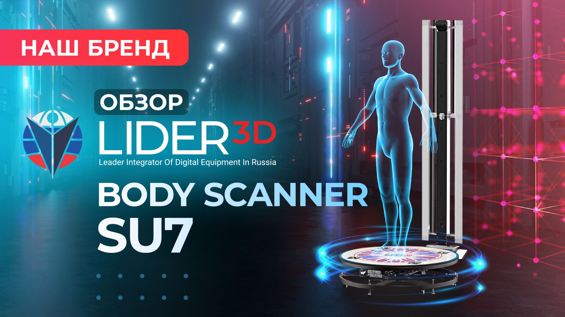 Обзор LIDER-3D Body Scaner Su7