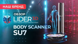 Обзор LIDER-3D Body Scaner Su7