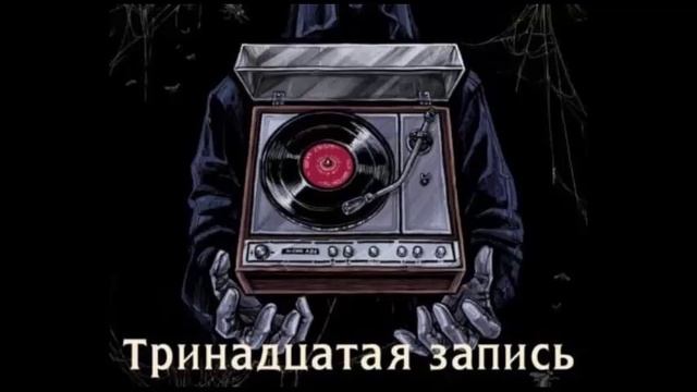 13 запись_часть-1. Загадочные события. Мистика. Аудиокнига. смотреть онлайн