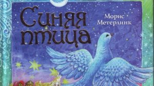 Морис Метерлинк «Синяя птица»