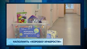 Наполнить «Коробку храбрости»