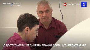 О доступности медицины можно сообщить прокуратуре