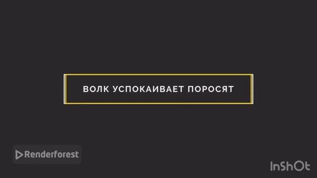 «Три поросенка"