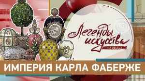 Империя Карла Фаберже