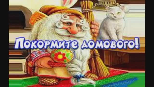 ПОКОРМИТЕ ДОМОВОГО #народная_примета
