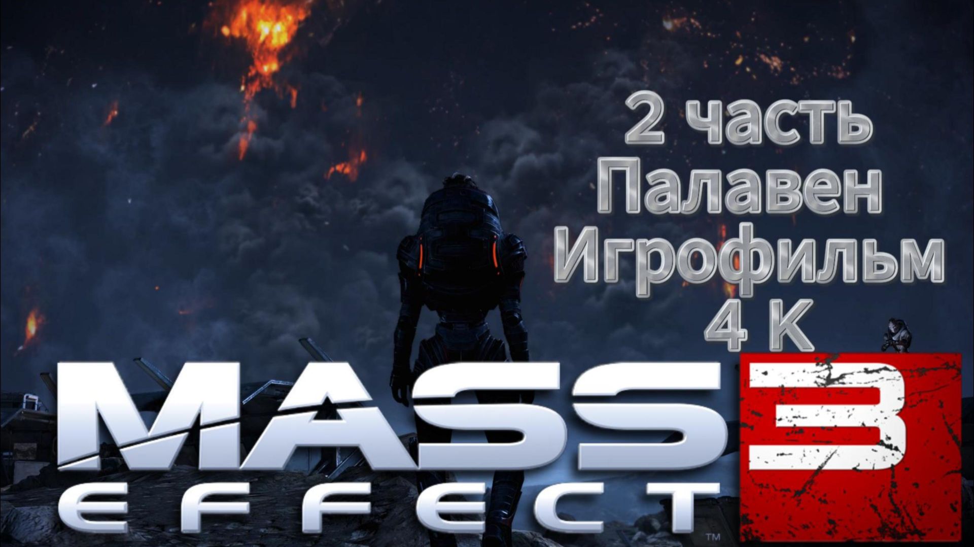 Mass Effect 3 2 часть Палавен Игрофильм 4 K