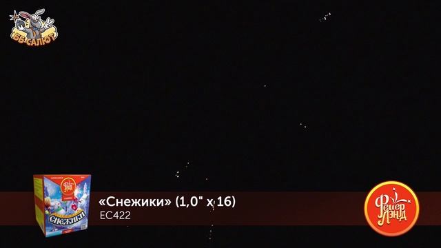 Фейерверк ЕС422 Снежики (1" х 16)