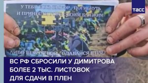 ВС РФ сбросили у Димитрова более 2 тыс. листовок для сдачи в плен