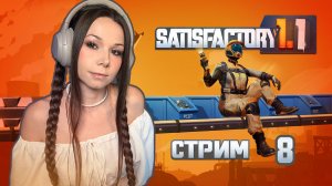 🦾⚙️SATISFACTORY | СТРИМ 8 | #satisfactory #сатисфактори #строительство #satisfactoryпрохождение