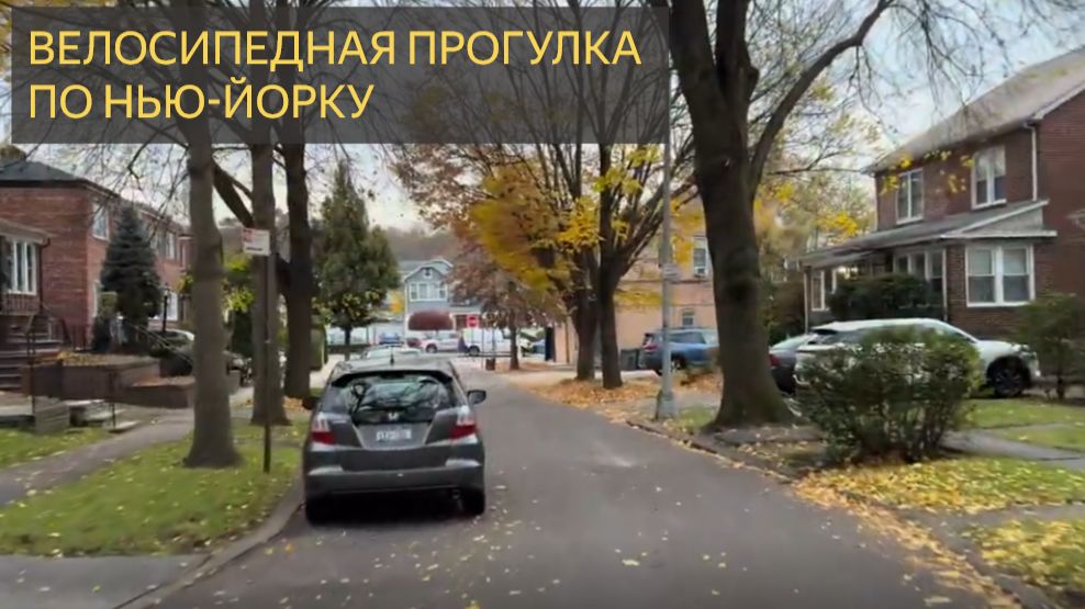Велосипедная прогулка по Нью-Йорку