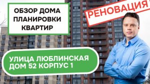 Улица Люблинская (52к1) дом 52 корпус 1: обзор дома и планировки квартир, реновация района Люблино