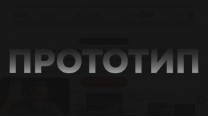 Как сделать прототит лендинга. Показываю