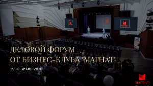 Масштабный форум в Бизнес-клубе "Магнат"