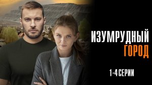 Изумрудный Город 1,2,3,4 серия сериал Мелодрама Детектив 2025 ТВЦ обзор