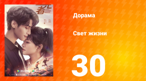 Свет жизни 1 сезон 30 серия