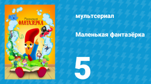 Маленькая фантазёрка 1 сезон 5 серия (мультсериал, 2022)