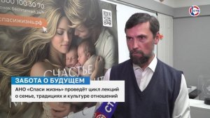 АНО «Спаси жизнь» проведёт цикл лекций о семье, традициях и культуре отношений в Севастополе