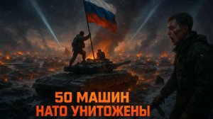 🔥💥Разгром техники НАТО: Стало известно, как Россия за сутки уничтожила 50 единиц бронетехники