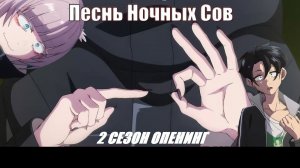 Аниме Песнь ночных сов 2 сезон ОПЕНИНГ MIRAGE КАВЕР НА РУССКОМ ЯЗЫКЕ