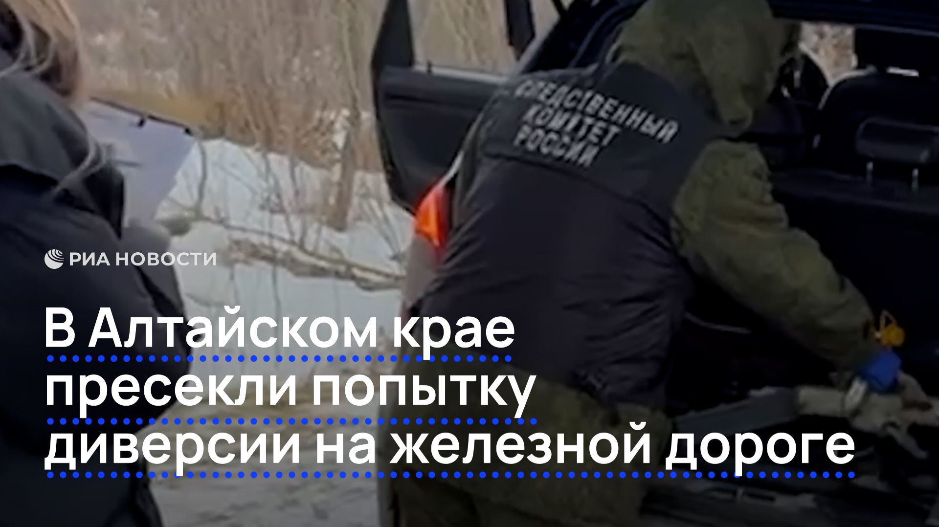 В Алтайском крае пресекли попытку диверсии на железной дороге