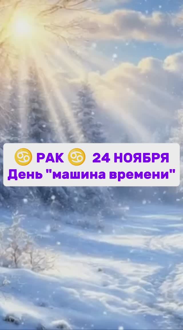 24 НОЯБРЯ РАК  ♋ Гороскоп #гороскоп #гороскопдня #прогнознадень