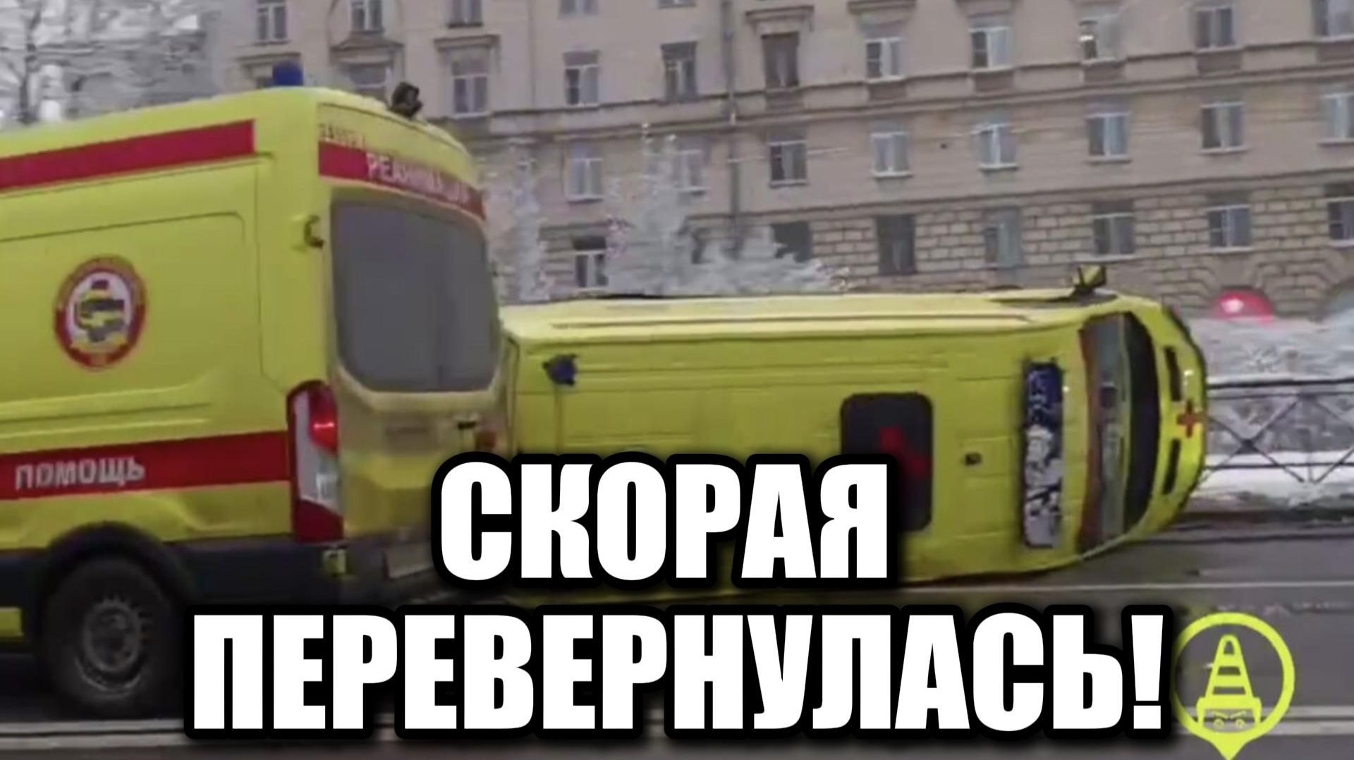 ДТП с реанимобилем в Санкт-Петербурге: кто виноват?