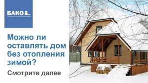 Как правильно содержать дом зимой?