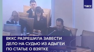 ВККС разрешила завести дело на судью из Адыгеи по статье о взятке