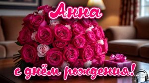Анна, с днём рождения 🎵