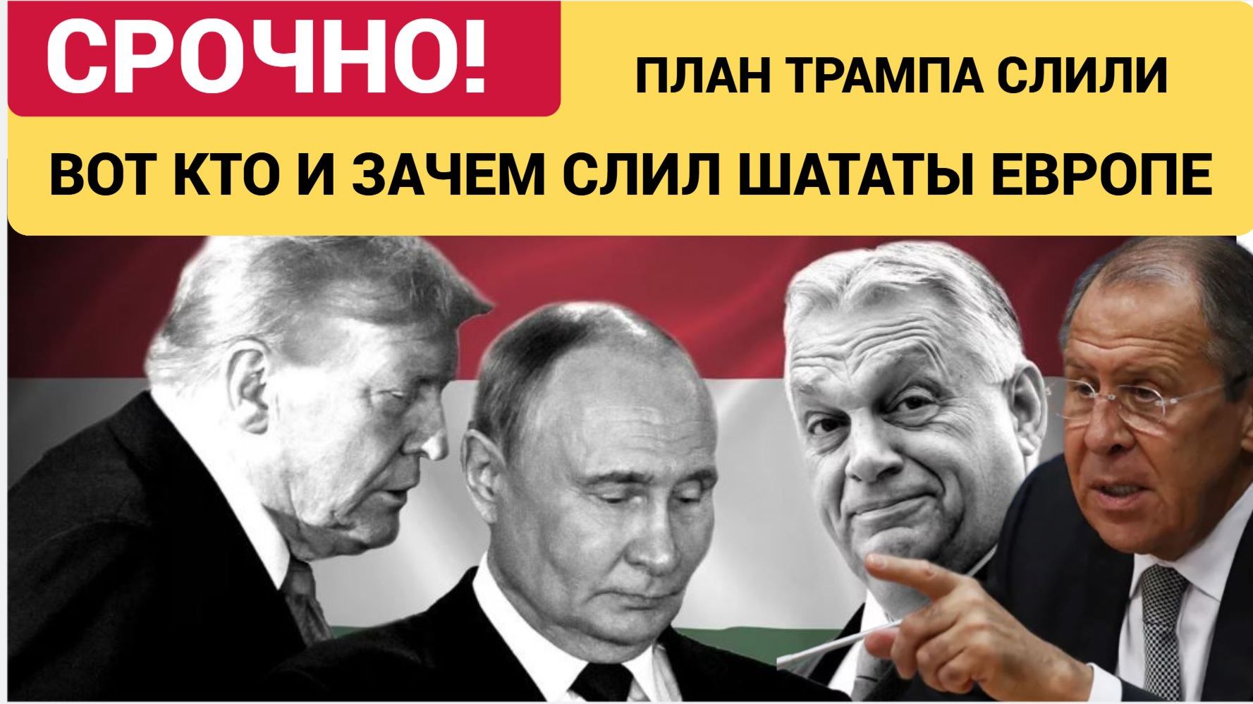 ГРАНДИОЗНЫЙ СКАНДАЛ! Вот Кто Слил Мирный План Трампа СМИ.. Челюсти Упали